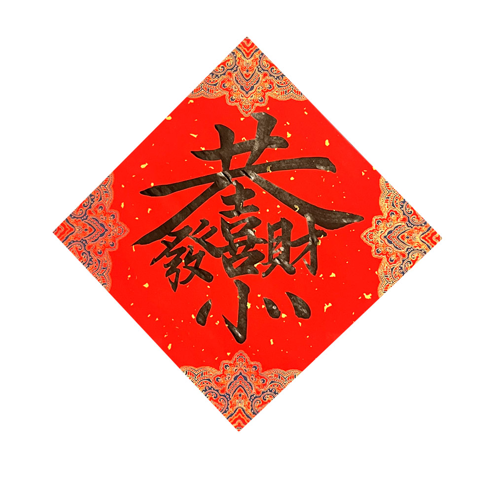 Picture of Chinese New Year Couplet 新年 春节 对联 春联 手写 书法 斗方 摆设 合体字 恭喜发财 宫廷款 34x34cm Kepong Baru Desa Park City Kuala Lumpur KL Lalamove Selft Collect Red Design Calligraphy