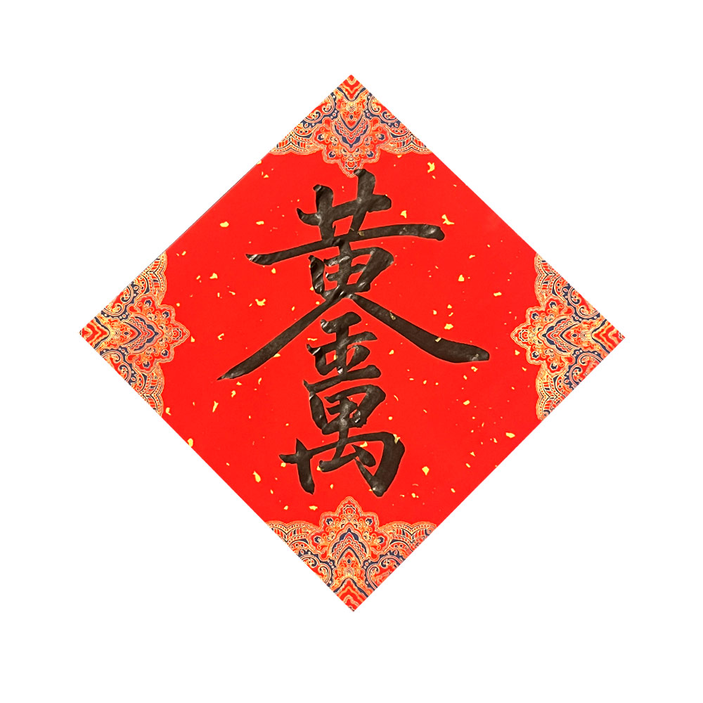 Picture of Chinese New Year Couplet 新年 春节 对联 春联 手写 书法 斗方 摆设 合体字 黄金八两 宫廷款 34x34cm Kepong Baru Desa Park City Kuala Lumpur KL Lalamove Selft Collect Red Design Calligraphy