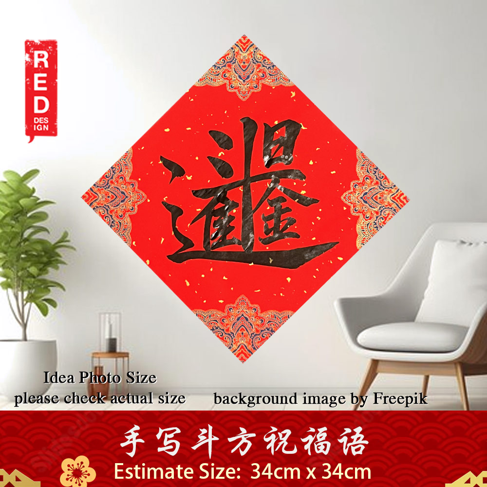 Picture of Chinese New Year Couplet 新年 春节 对联 春联 手写 书法 斗方 摆设 合体字 日进斗金 宫廷款 34x34cm Kepong Baru Desa Park City Kuala Lumpur KL Lalamove Selft Collect Red Design Calligraphy Red Design- Red Design Cases, Red Design Covers, iPad Cases and a wide selection of Red Design Accessories in Malaysia, Sabah, Sarawak and Singapore 