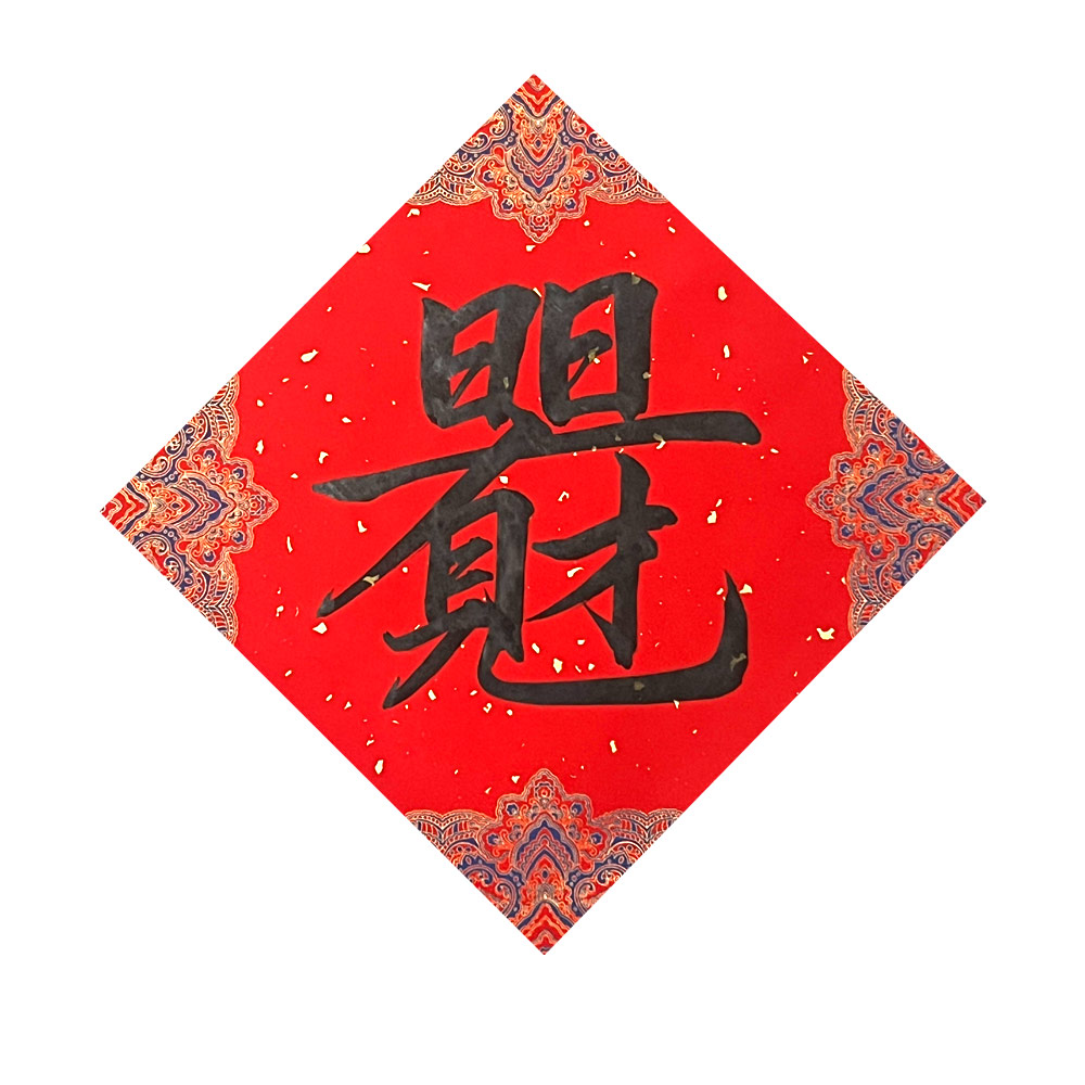 Picture of Chinese New Year Couplet 新年 春节 对联 春联 手写 书法 斗方 摆设 合体字 日日有财见 宫廷款 34x34cm Kepong Baru Desa Park City Kuala Lumpur KL Lalamove Selft Collect Red Design Calligraphy